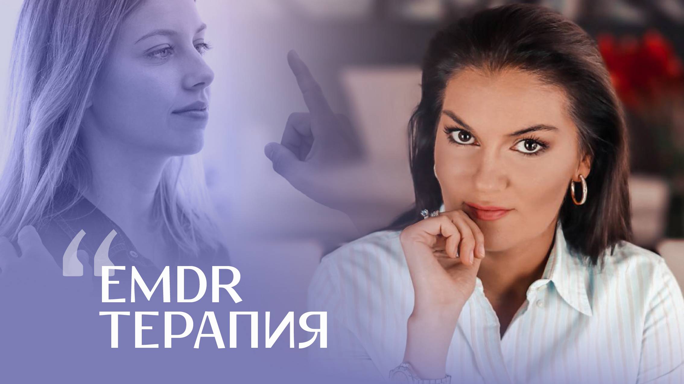 EMDR-терапия