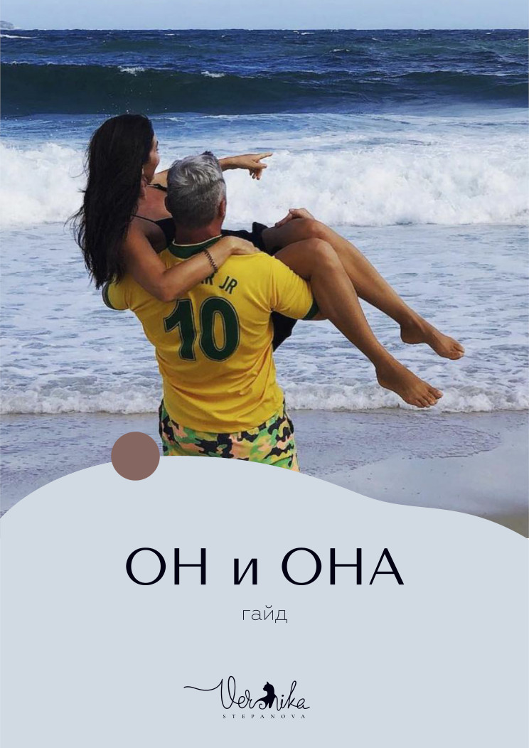 «Он и Она»