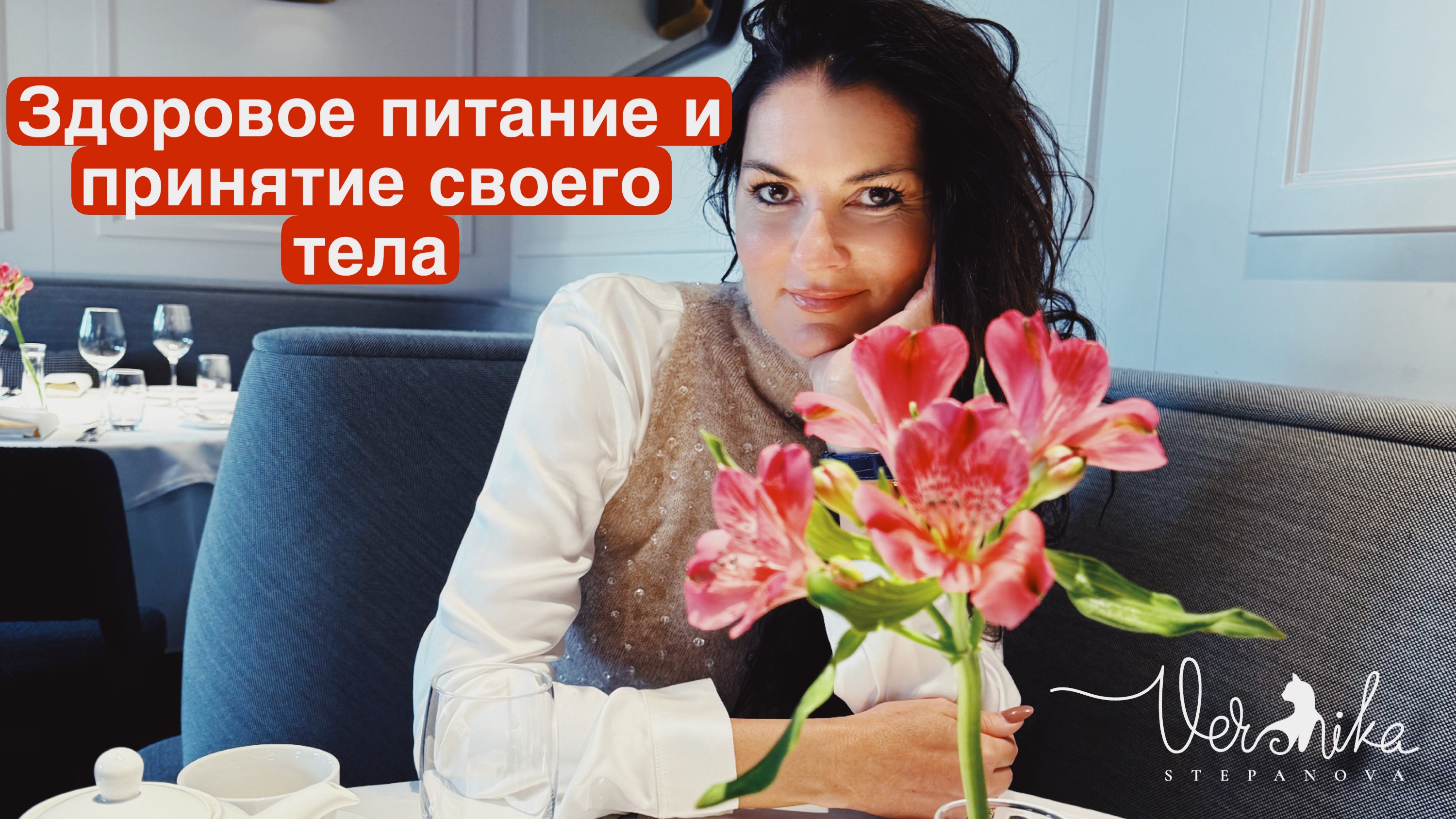 Здоровое питание и принятие своего тела